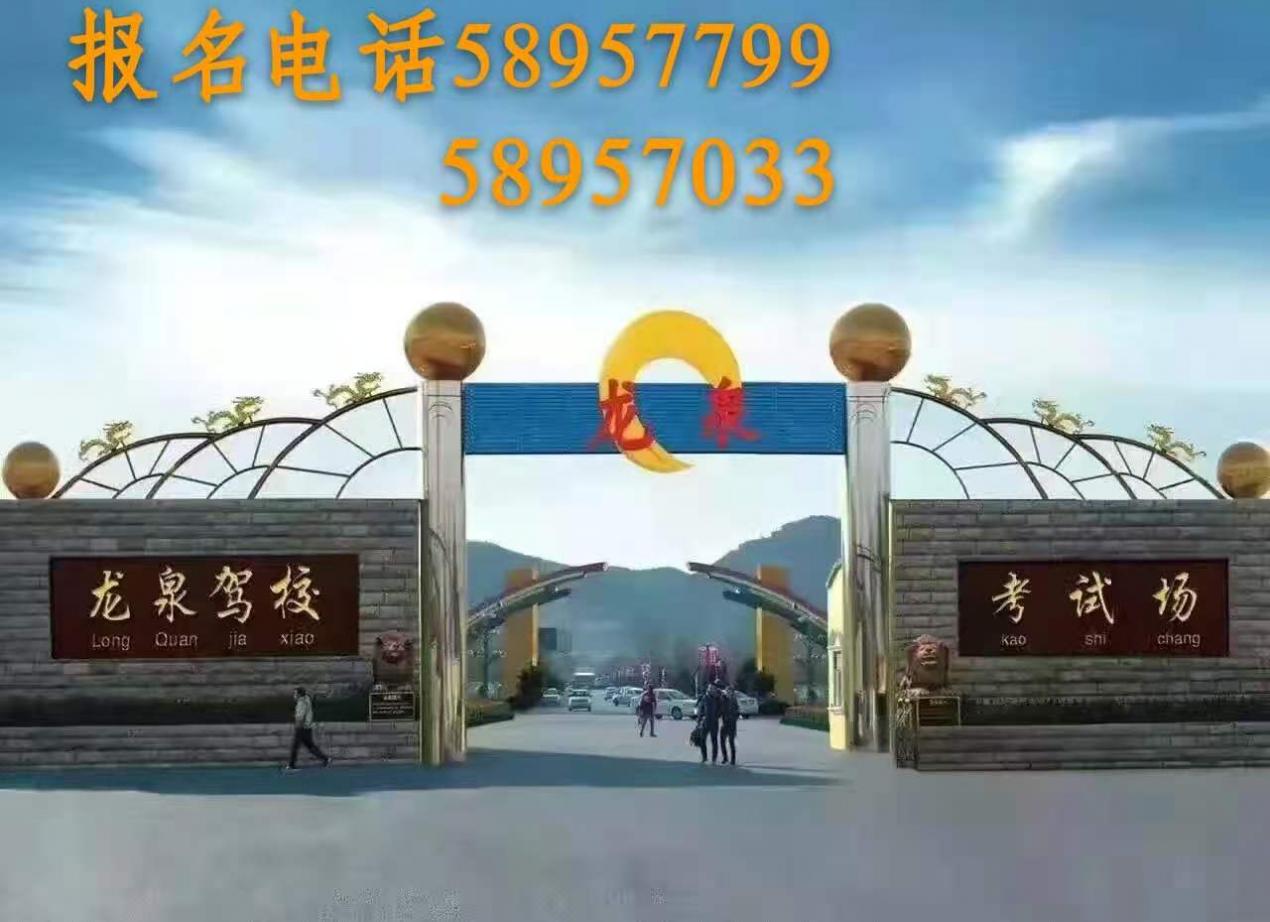 北京龙泉驾校