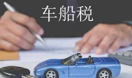 车船税每年都要交吗，车船税每年都要多少钱